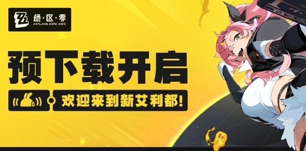 绝区零预下载手机端要多少内存 绝区零预下载手机端内存需求
