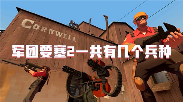 军团要塞2一共有几个兵种
