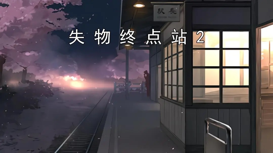失物终点站2‌第一、二关攻略指南
