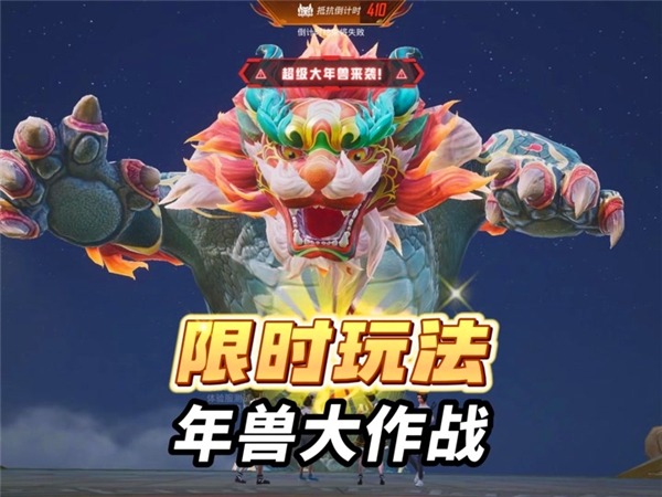和平精英年兽大作战模式玩法一览-和平精英年兽大作战模式怎么玩