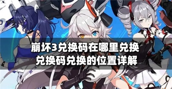 崩坏3兑换码在哪里用 崩坏3兑换码在哪里用啊