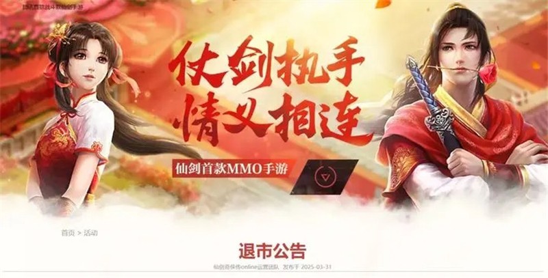 仙剑奇侠传Online6月2日正式停止运营‌