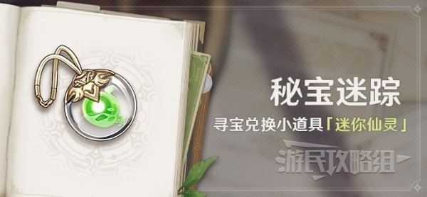《原神》3.0迷你仙灵获取方法 仙灵宠物怎么获得