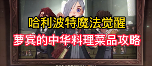 哈利波特魔法觉醒美食活动怎么玩-罗宾中华料理分享