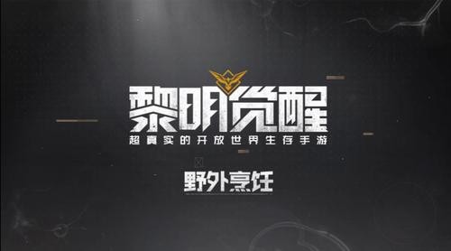 黎明觉醒汉堡包怎么获得_黎明觉醒汉堡包配方合集