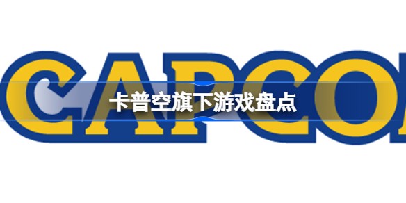 卡普空值得玩的游戏排行榜有哪些