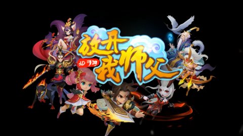 放开我师父兑换码最新2023 微信小游戏放开我师父兑换码永久有效一览