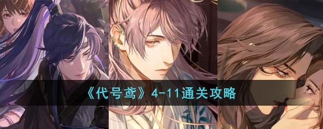 代号鸢4-11通关技巧- 4-11低配阵容通关攻略