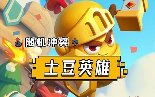 随机冲突土豆英雄兑换码怎么用 微信土豆英雄兑换码2023大全最新版本