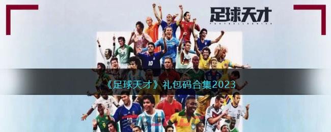 足球天才礼包码大全2023一览-足球天才礼包码大全2023详情