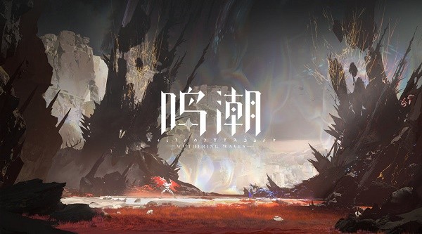 鸣潮什么时候上线公测2023-鸣潮什么时候发放公布测试资格