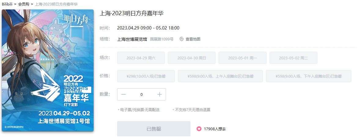 明日方舟嘉年华2023在哪买票 明日方舟嘉年华2023票价多少