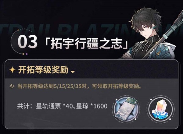 崩坏星穹铁道开服福利怎么获得-崩坏星穹铁道开服福利内容攻略