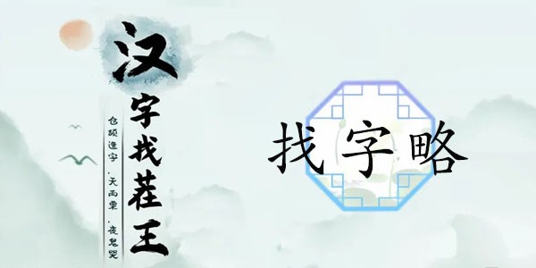 汉字找茬王找字略通关攻略-找字略找出18个常见字答案