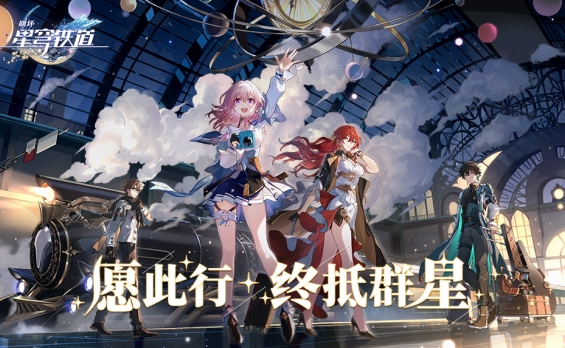崩坏星穹铁道兑换码十连奖励永久有效合集_兑换码在哪里用