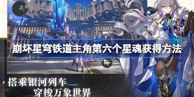 崩坏星穹铁道主角第六个星魂是什么-怎么获得
