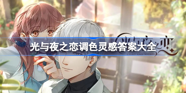 光与夜之恋调色灵感怎么调 光与夜之恋调色灵感答案一览