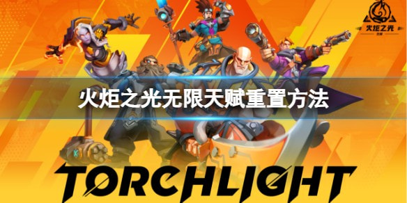 火炬之光无限天赋在哪里重置_天赋重置攻略详情