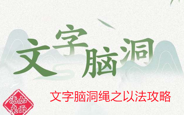 文字脑洞绳之以法怎么过攻略