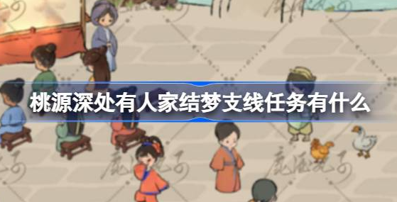 桃源深处有人家结梦支线任务有什么-桃源深处有人家结梦支线接取位置介绍