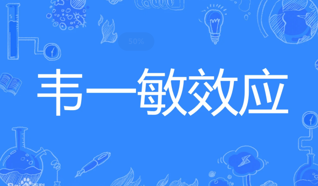 韦一敏效应是什么意思 韦一敏这盛世如你所愿是什么意思