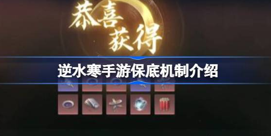 逆水寒手游保底机制是什么-逆水寒手游保底机制概率分享
