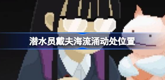 潜水员戴夫海流涌动处在哪里-潜水员戴夫海流涌动处任务位置攻略