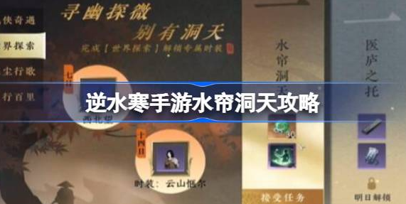 逆水寒手游水帘洞天怎么过-逆水寒手游水帘洞天任务介绍
