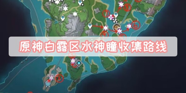 原神白露区水神瞳在哪里-原神白露区水神瞳全收集路线图介绍