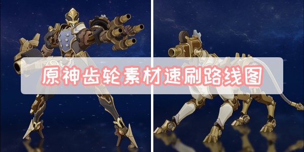 原神齿轮素材在哪里刷-原神齿轮素材速刷路线图一览