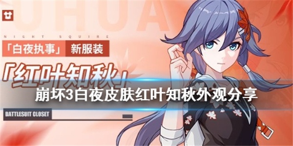 崩坏3红叶知秋服装好看吗  崩坏3白夜皮肤红叶知秋外观分享