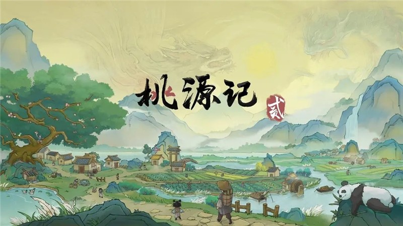 桃源记2最新攻略-桃源记2怎么玩最有效率