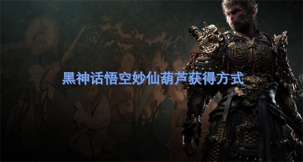 黑神话悟空妙仙葫芦获得方式