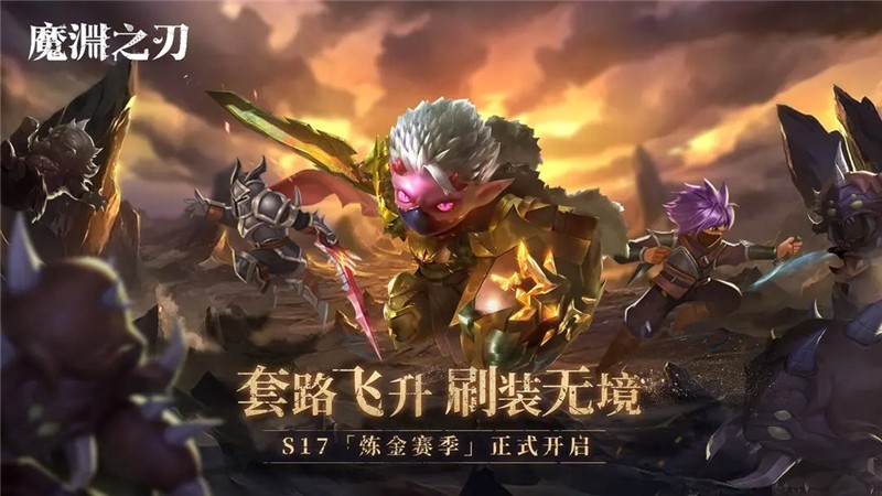 魔渊之刃S17前瞻全新卡牌及赛季玩法展示