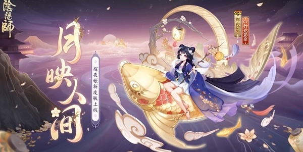 阴阳师月映人间皮肤怎么得 阴阳师月映人间皮肤获取方式