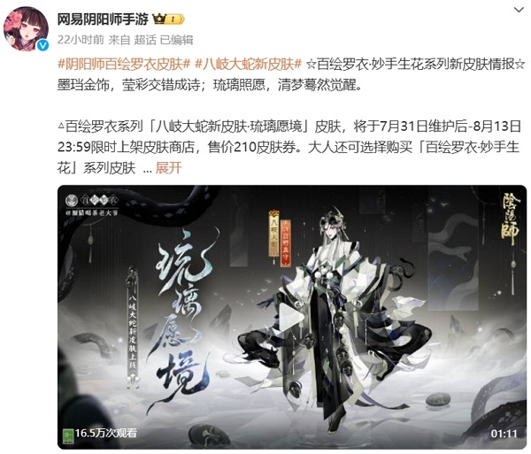 阴阳师八岐大蛇百绘罗衣皮肤即将上线 可使用皮肤券购买