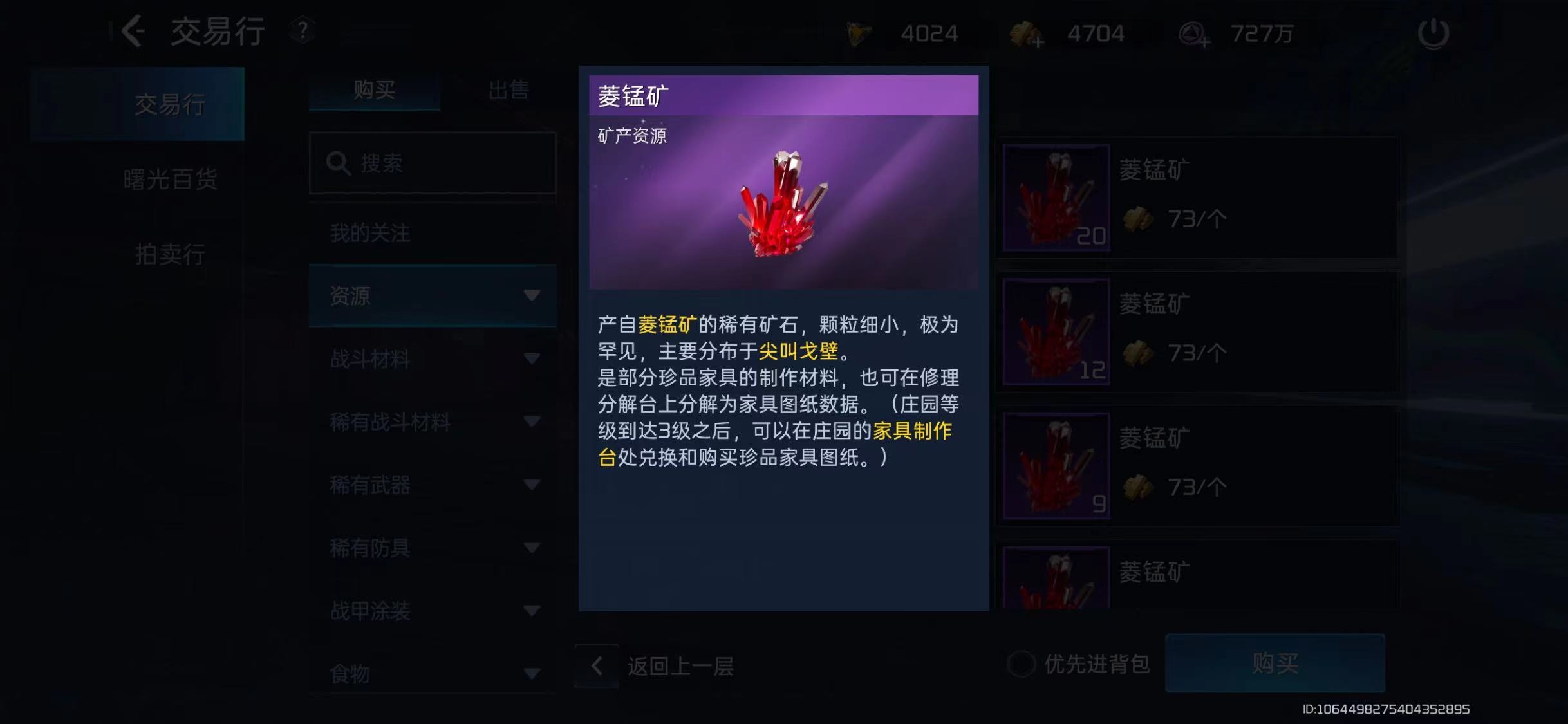 星球重启菱锰矿在哪里获取 星球重启菱锰矿获取方法