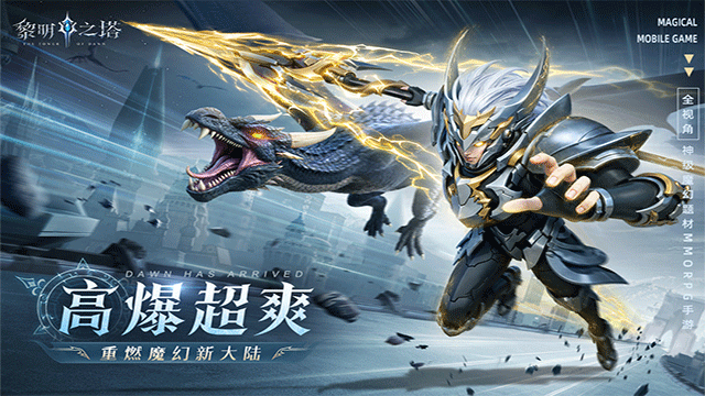 黎明之塔九游版0