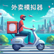 外卖模拟器手机版下载-外卖模拟器正版免费中文版v1.0.1
