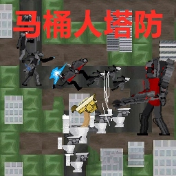 马桶监控人战争游戏下载-马桶监控人战争安卓版v1.0