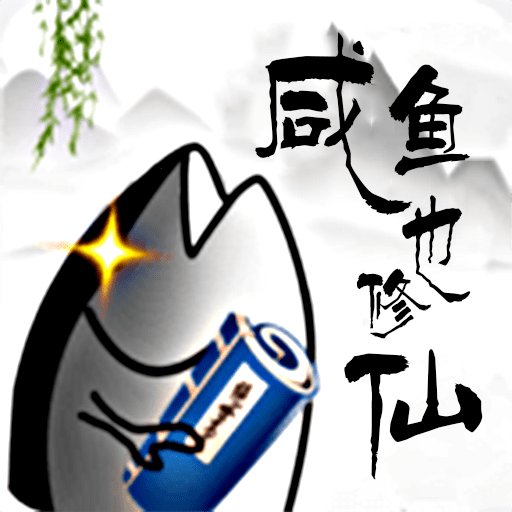 咸鱼也修仙手游下载
