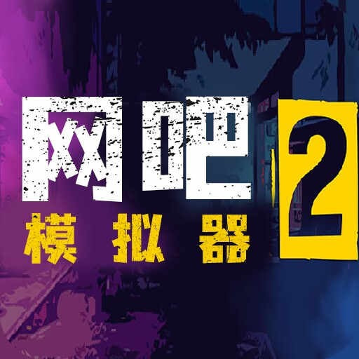 网吧模拟器2分享版无限金币