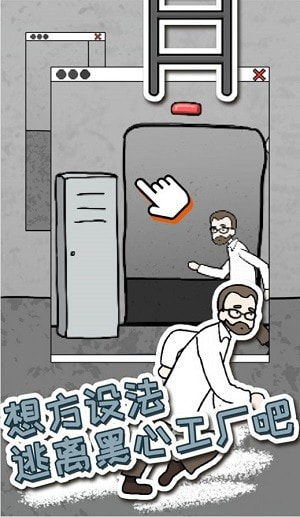 逃脱工厂1