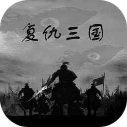 复仇三国无广告手游app