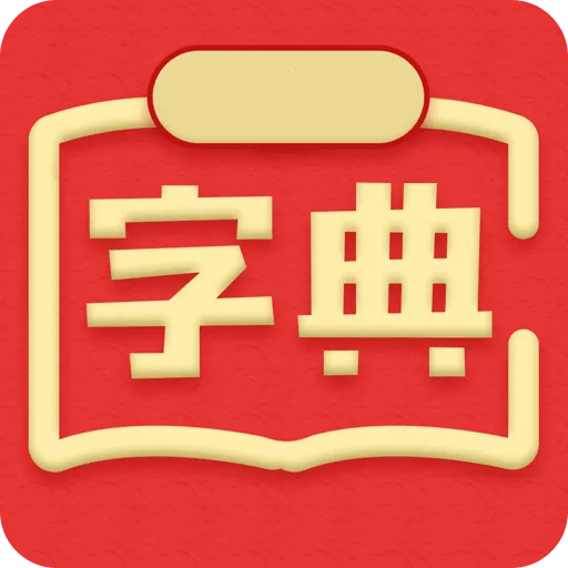 新汉语词典双语第七版免费版安卓下载安装