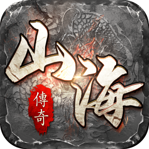 山海传奇_logo