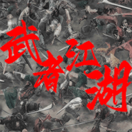 武者江湖apk下载手机版