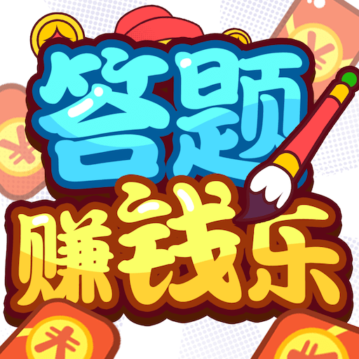 答题赚钱乐下载最新版本2023
