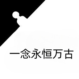 一念永恒万古手机游戏最新款