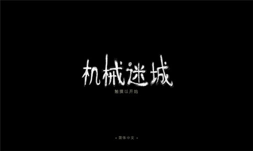机械迷城手机免费版完整版0